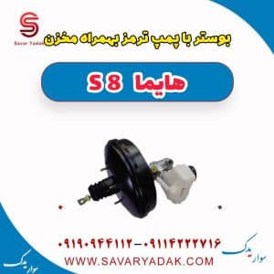 بوستر ترمز هایما 8S