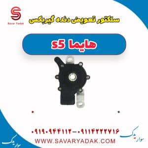 سلکتور موقعیت دنده گیربکس هایما S5