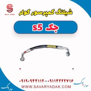 شیلنگ کمپرسور کولر جک s5