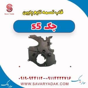 قاب تسمه تایم پایین جک s5