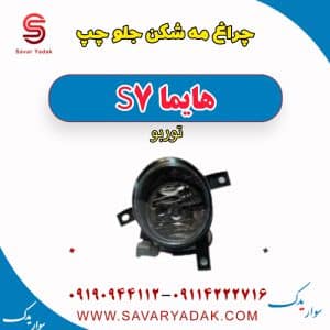 چراغ مه شکن جلو چپ هایما S7 توربو