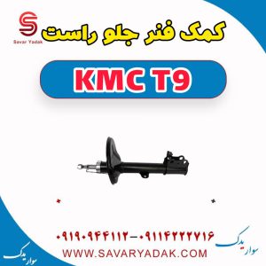 کمک فنر جلو راست KMC T9