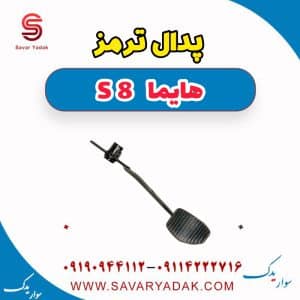 پدال ترمز هایما 8S