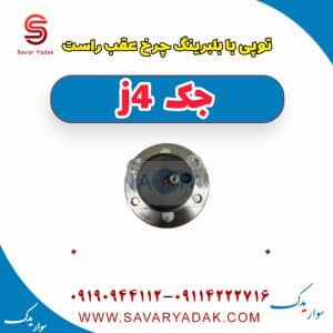 توپی با بلبرینگ چرخ عقب راست جک j4