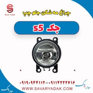 چراغ مه شکن جلو چپ جک s5