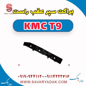 براکت سپر عقب راست KMC T9