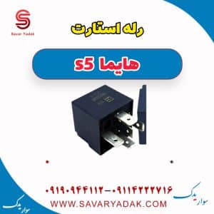 رله استارت هایما s5
