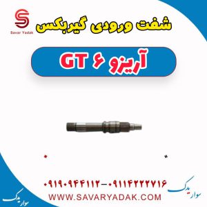 شفت ورودی گیربکس آریزو 6 GT