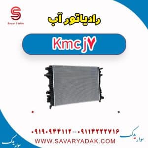 رادیاتور آب KMC J7