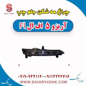 چراغ مه شکن جلو چپ آریزو 5 FL