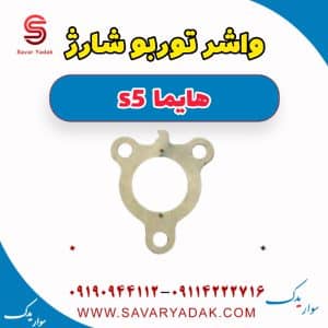 واشر توربو شارژ هایما s5