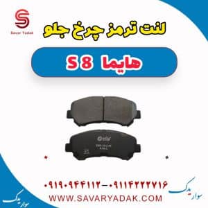 لنت ترمز چرخ جلو هایما S8