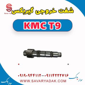 شفت خروجی گیربکس KMC T9