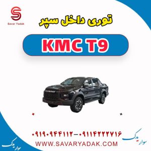 توری داخل سپر KMC T9