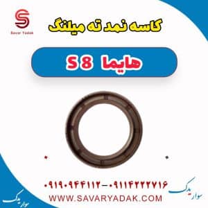 کاسه نمد ته میلنگ هایما S8
