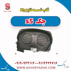 قاب تسمه تایم بالا جک s5