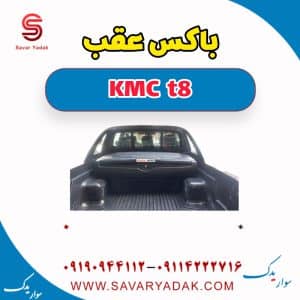 باکس نظم‌دهنده صندوق عقب کی ام سی T8
