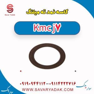 کاسه نمد ته میلنگ KMC J7