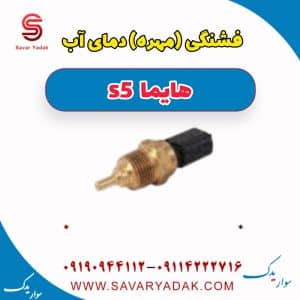فشنگی (مهره) دمای آب هایما s5