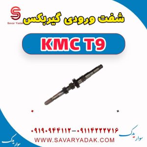 شفت ورودی گیربکس KMC T9