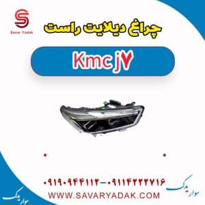 چراغ دیلایت راست KMC J7