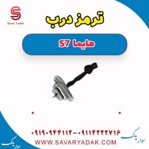 ترمز درب هایما s7