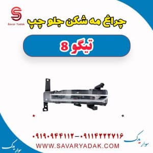چراغ مه شکن جلو چپ تیگو 8