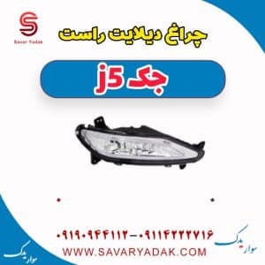چراغ دیلایت راست جک j5