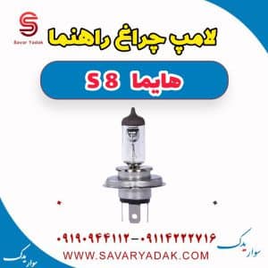 لامپ چراغ راهنما هایما S8