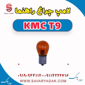 لامپ چراغ راهنما KMC T9