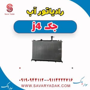 رادیاتور آب جک j4