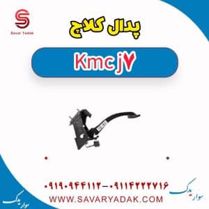پدال کلاچ کی ام سی J7