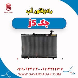 رادیاتور آب جک j5