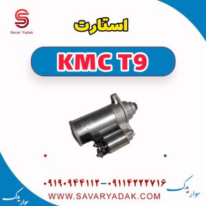 استارت KMC T9
