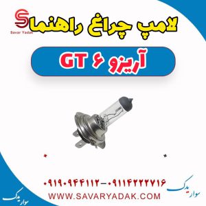 لامپ چراغ راهنما آریزو 6 GT