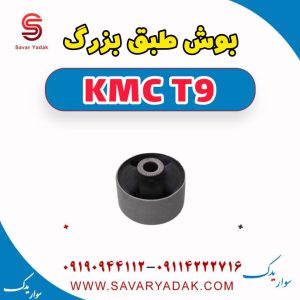 بوش طبق بزرگ KMC T9