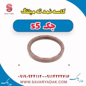 کاسه نمد ته میلنگ جک s5