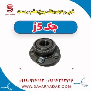 توپی با بلبرینگ چرخ عقب راست جک j5
