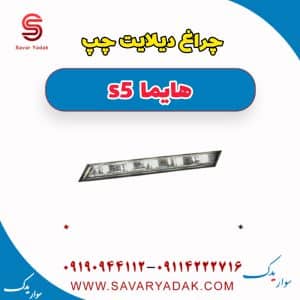 چراغ دیلایت چپ هایما s5