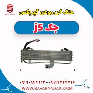 خنک کننده روغن گیربکس جک j5