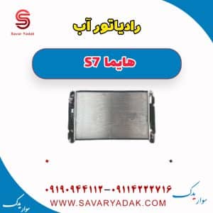 رادیاتور آب هایما S7