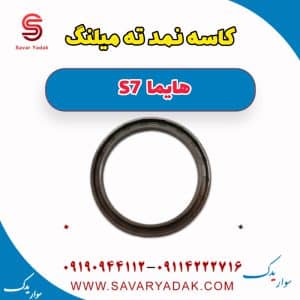 کاسه نمد ته میلنگ هایما S7