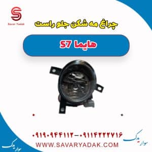 چراغ مه شکن جلو راست هایما S7