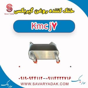 خنک کننده روغن گیربکس KMC J7