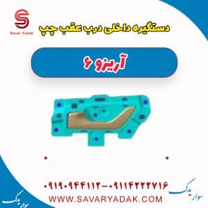 دستگیره داخلی درب عقب چپ آریزو 6