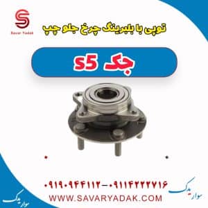 توپی با بلبرینگ چرخ عقب چپ جک s5