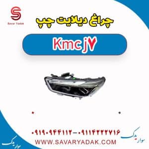 چراغ دیلایت چپ KMC J7