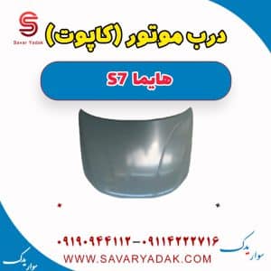 درب موتور (کاپوت) هایما S7