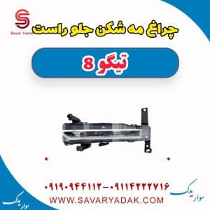چراغ مه شکن جلو راست تیگو 8