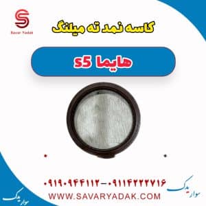 کاسه نمد ته میلنگ هایما s5